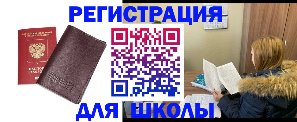 регистрация для школы в Киришах